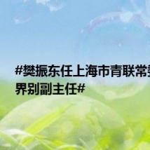 #樊振东任上海市青联常委体育界别副主任#