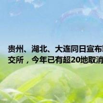 贵州、湖北、大连同日宣布取消金交所,今年已有超20地取消金交所