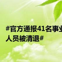 #官方通报41名事业单位人员被清退#