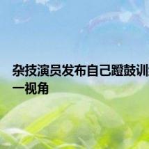 杂技演员发布自己蹬鼓训练的第一视角