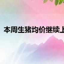 本周生猪均价继续上行