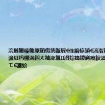 浣撻獙榛勯厭銆佹垙鏇层€佺編椋熲€滈潪甯镐箣閱夆€濓紝杩欏満鎺ㄤ粙浼氳涓婃捣鍐嶈瘑鈥滈潪甯告煰妗モ€濓紒
