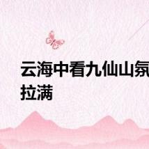 云海中看九仙山氛围感拉满