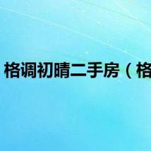 格调初晴二手房（格调）