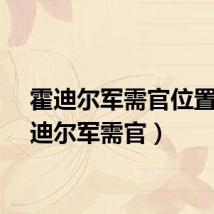 霍迪尔军需官位置（霍迪尔军需官）