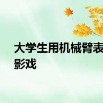 大学生用机械臂表演皮影戏