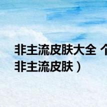 非主流皮肤大全 个性（非主流皮肤）