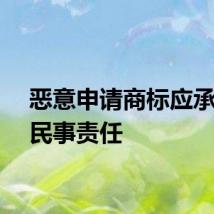 恶意申请商标应承担的民事责任