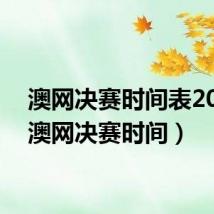 澳网决赛时间表2024（澳网决赛时间）