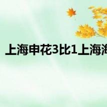 上海申花3比1上海海港