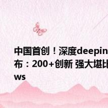 中国首创!深度deepin V23发布:200+创新 强大堪比Windows