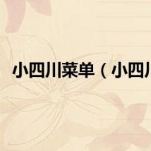 小四川菜单（小四川）