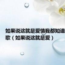 如果说这就是爱情我都知道是什么歌(如果说这就是爱)