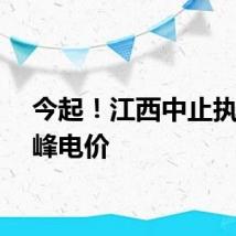 今起！江西中止执行尖峰电价