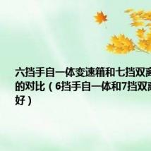 六挡手自一体变速箱和七挡双离合变速器的对比（6挡手自一体和7挡双离合哪个好）