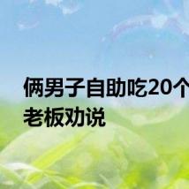 俩男子自助吃20个蛋被老板劝说