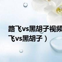 路飞vs黑胡子视频(路飞vs黑胡子)