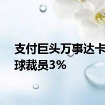 支付巨头万事达卡将全球裁员3%