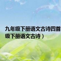 九年级下册语文古诗四首（九年级下册语文古诗）