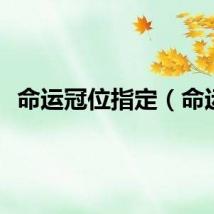 命运冠位指定（命运）