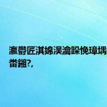 瀛欎匠淇婂洖瀹跺悗璋堣繎鏈熷畨鎺?,