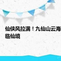 仙侠风拉满！九仙山云海翻涌如临仙境