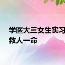 学医大三女生实习路上救人一命