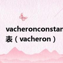 vacheronconstantin手表(vacheron)