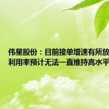 伟星股份：目前接单增速有所放缓 产能利用率预计无法一直维持高水平状态