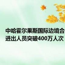 中哈霍尔果斯国际边境合作中心进出人员突破400万人次