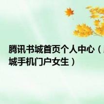 腾讯书城首页个人中心(腾讯书城手机门户女生)