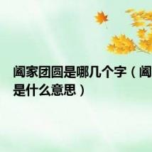 阖家团圆是哪几个字（阖家团圆是什么意思）
