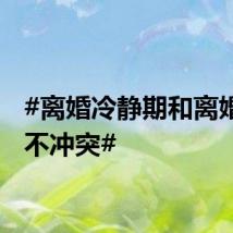 #离婚冷静期和离婚自由不冲突#