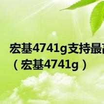 宏基4741g支持最高cpu(宏基4741g)