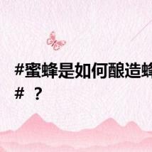 #蜜蜂是如何酿造蜂蜜的# ？