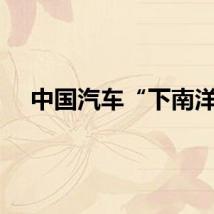 中国汽车“下南洋”