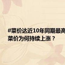 #菜价达近10年同期最高值#,菜价为何持续上涨?