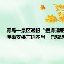 青岛一景区通报“摆摊遭驱逐”:涉事安保言语不当,已辞退