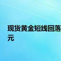 现货黄金短线回落13美元
