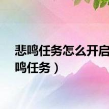 悲鸣任务怎么开启（悲鸣任务）