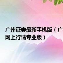 广州证券最新手机版(广州证券网上行情专业版)