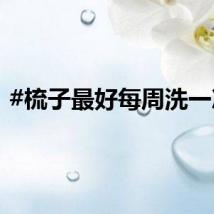 #梳子最好每周洗一次#