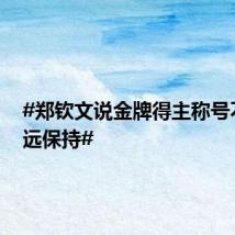 #郑钦文说金牌得主称号不会永远保持#