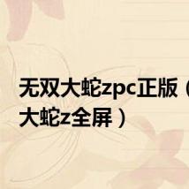 无双大蛇zpc正版(无双大蛇z全屏)
