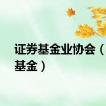 证券基金业协会（证券基金）