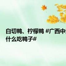 白切鸭、柠檬鸭 #广西中元节为什么吃鸭子#