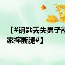 【#钥匙丢失男子翻窗回家摔断腿#】