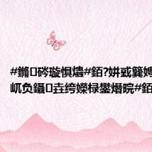 #鏅硶璇惧爞#銆?姘戜簨娉曞緥琛屼负鑷垚绔嬫椂鐢熸晥#銆?,