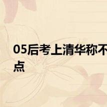 05后考上清华称不是终点