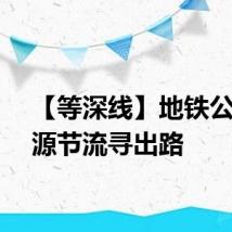 【等深线】地铁公司开源节流寻出路